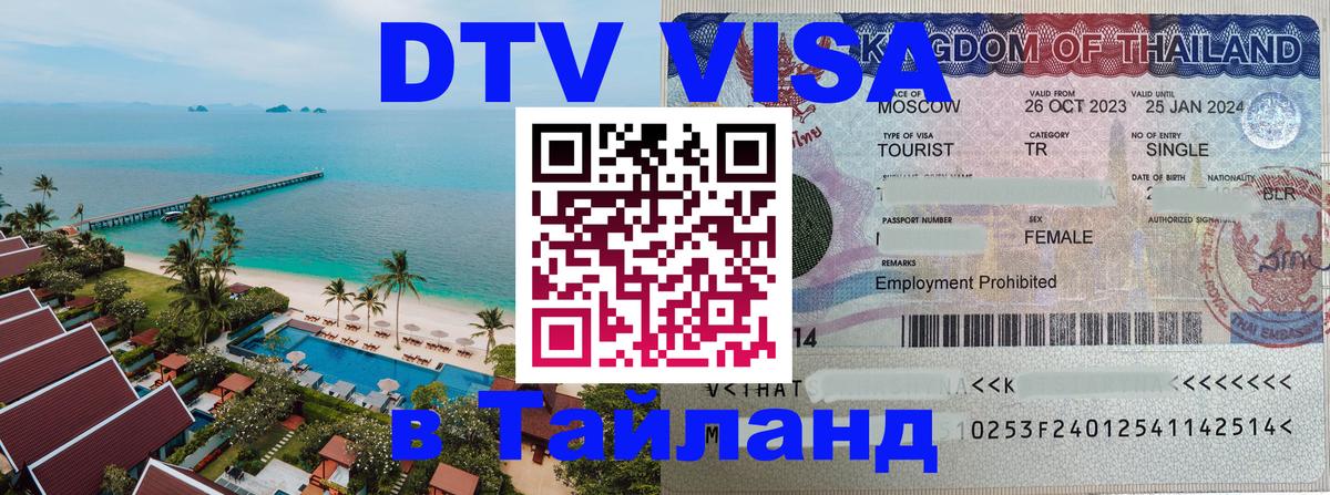 Стоимость и условия DTV визы — оформление в Таиланд под ключ - 